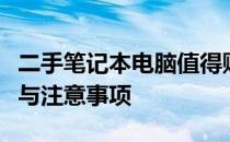 二手笔记本电脑值得购买吗？全面解析其优劣与注意事项