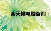 全天候电脑咨询：解决您的技术疑难