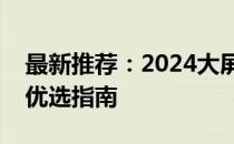 最新推荐：2024大屏笔记本电脑全面解析与优选指南
