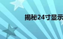 揭秘24寸显示器的尺寸大小