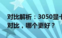 对比解析：3050显卡与GTX 1080显卡性能对比，哪个更好？
