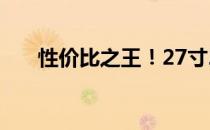 性价比之王！27寸2K显示器测评一览
