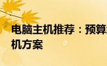 电脑主机推荐：预算约3000元，高性价比主机方案