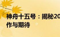 神舟十五号：揭秘2024年发射时间的准备工作与期待