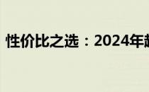 性价比之选：2024年超值平板电脑推荐指南