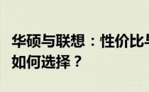 华硕与联想：性价比与品质之选，你的预算该如何选择？