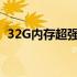 32G内存超强大脑，高性能笔记本电脑推荐