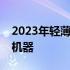 2023年轻薄本推荐指南：打造你的便携梦想机器