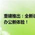 重磅推出：全新设计的超大屏幕24寸笔记本电脑，重塑移动办公新体验！