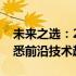 未来之选：2024年顶级笔记本电脑推荐，洞悉前沿技术趋势