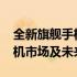 全新旗舰手机即将亮相：展望2024年新款手机市场及未来趋势