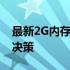 最新2G内存条价格一览，选购指南助你轻松决策