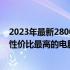 2023年最新2800价位笔记本电脑性价比排行榜：带你发现性价比最高的电脑