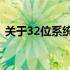 关于32位系统使用4GB内存的实际效果探讨