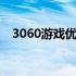 3060游戏优化攻略：GTA5画质设置详解