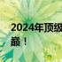 2024年顶级电脑配置清单，打造未来科技之巅！