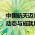 中国航天迈向新高度：揭秘2024年最新航天动态与成就展望