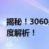 揭秘！3060是1060的几倍？显卡性能对比深度解析！