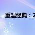 重温经典：20年前笔记本电脑的辉煌时代