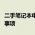 二手笔记本电脑购买指南：选购、平台与注意事项