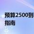 预算2500到3000元：挑选理想笔记本电脑的指南
