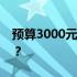 预算3000元，如何组装一台高性价比的电脑？