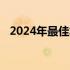 2024年最佳笔记本显卡排行榜及性能分析