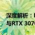 深度解析：NVIDIA GeForce RTX 3060 Ti与RTX 3070性能对比及差异分析
