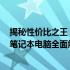 揭秘性价比之王：展望未来的超值选择 2024年最佳性价比笔记本电脑全面解析