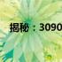 揭秘：3090显卡是否荣登最强显卡宝座？