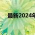 最新2024年电脑排行榜：热门机型一览