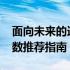 面向未来的选择：2024年最佳台式机配置参数推荐指南