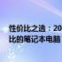 性价比之选：2024年笔记本推荐指南——如何选购高性价比的笔记本电脑？