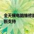 全天候电脑维修服务：专业解决您的电脑故障，24小时不间断支持