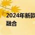 2024年新款笔记本电脑前瞻：科技与创新的融合