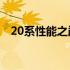 20系性能之巅：揭示最好的显卡王者之选