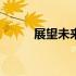 展望未来：2024年顶级电脑一览