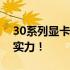 30系列显卡性能全面解析：性能图揭示强悍实力！