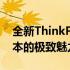 全新ThinkPad X1系列：探索高端商务笔记本的极致魅力