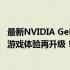 最新NVIDIA GeForce RTX 3060 Ti驱动发布，性能优化与游戏体验再升级！