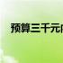 预算三千元内，最实惠的笔记本电脑推荐