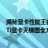 揭秘显卡性能王者：2023年NVIDIA GeForce RTX 3090 Ti显卡天梯图全方位解析