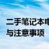 二手笔记本电脑值得购买吗？全面解析其优劣与注意事项