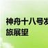神舟十八号发射时间揭秘：未来的太空探索之旅展望