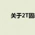 关于2T固态移动硬盘价格一览及分析