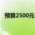 预算2500元：打造实用型电脑的理想配置