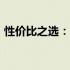性价比之选：2024年超值平板电脑推荐指南