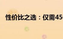 性价比之选：仅需4500元的电脑配置详解