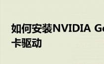 如何安装NVIDIA GeForce RTX 4070 Ti显卡驱动