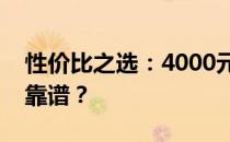 性价比之选：4000元预算下哪个牌子电脑最靠谱？